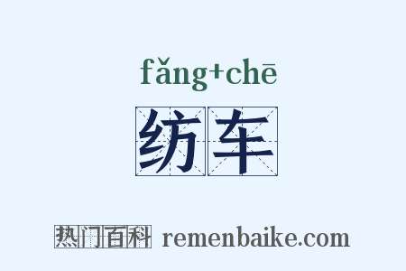 纺车是什么意思的图片